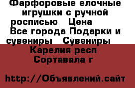 Фарфоровые елочные игрушки с ручной росписью › Цена ­ 770 - Все города Подарки и сувениры » Сувениры   . Карелия респ.,Сортавала г.